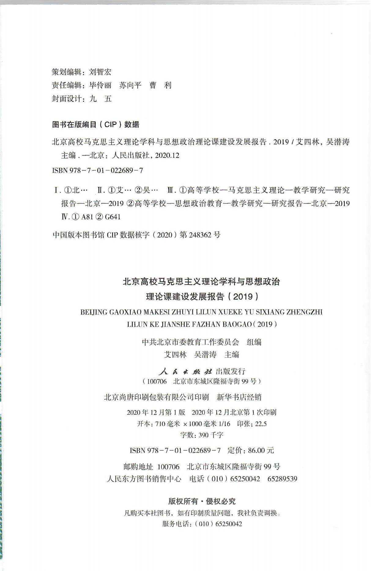 艾四林-北京高校马克思主义理论学科和思想政治理论课建设发展报告2019（封面+版权页+目录页）_01.png