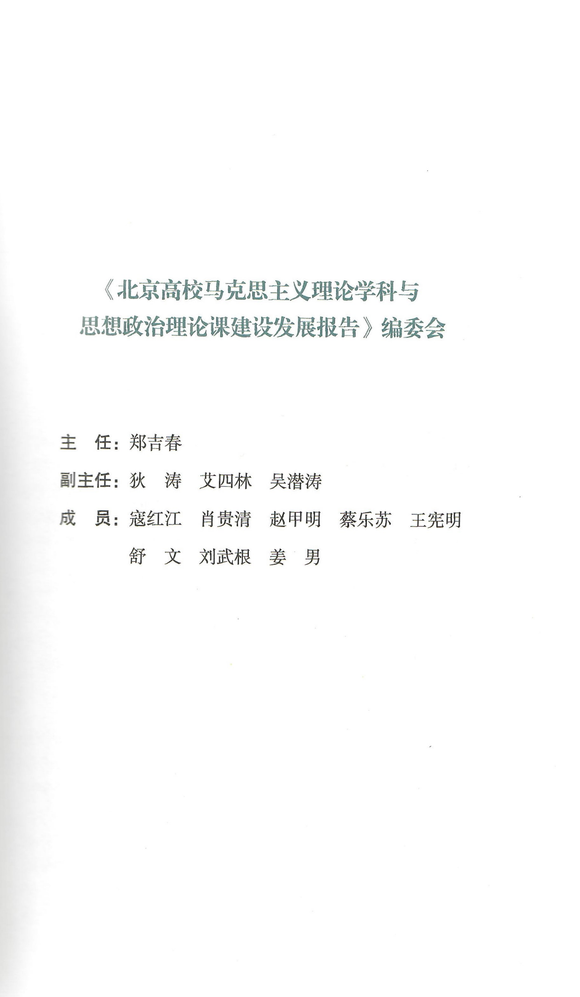 艾四林-北京高校马克思主义理论学科和思想政治理论课建设发展报告2019（封面+版权页+目录页）_02.png