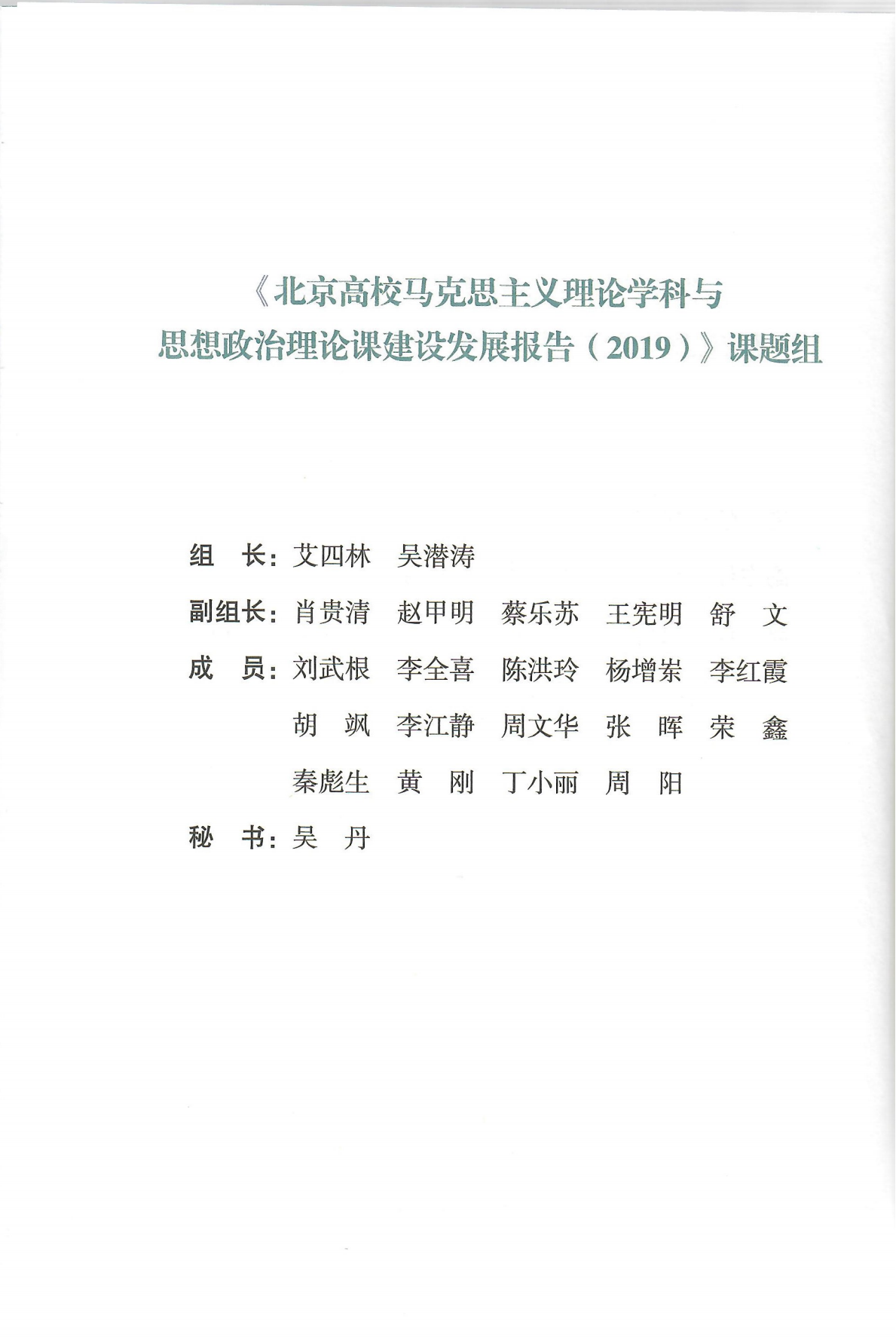 艾四林-北京高校马克思主义理论学科和思想政治理论课建设发展报告2019（封面+版权页+目录页）_03.png