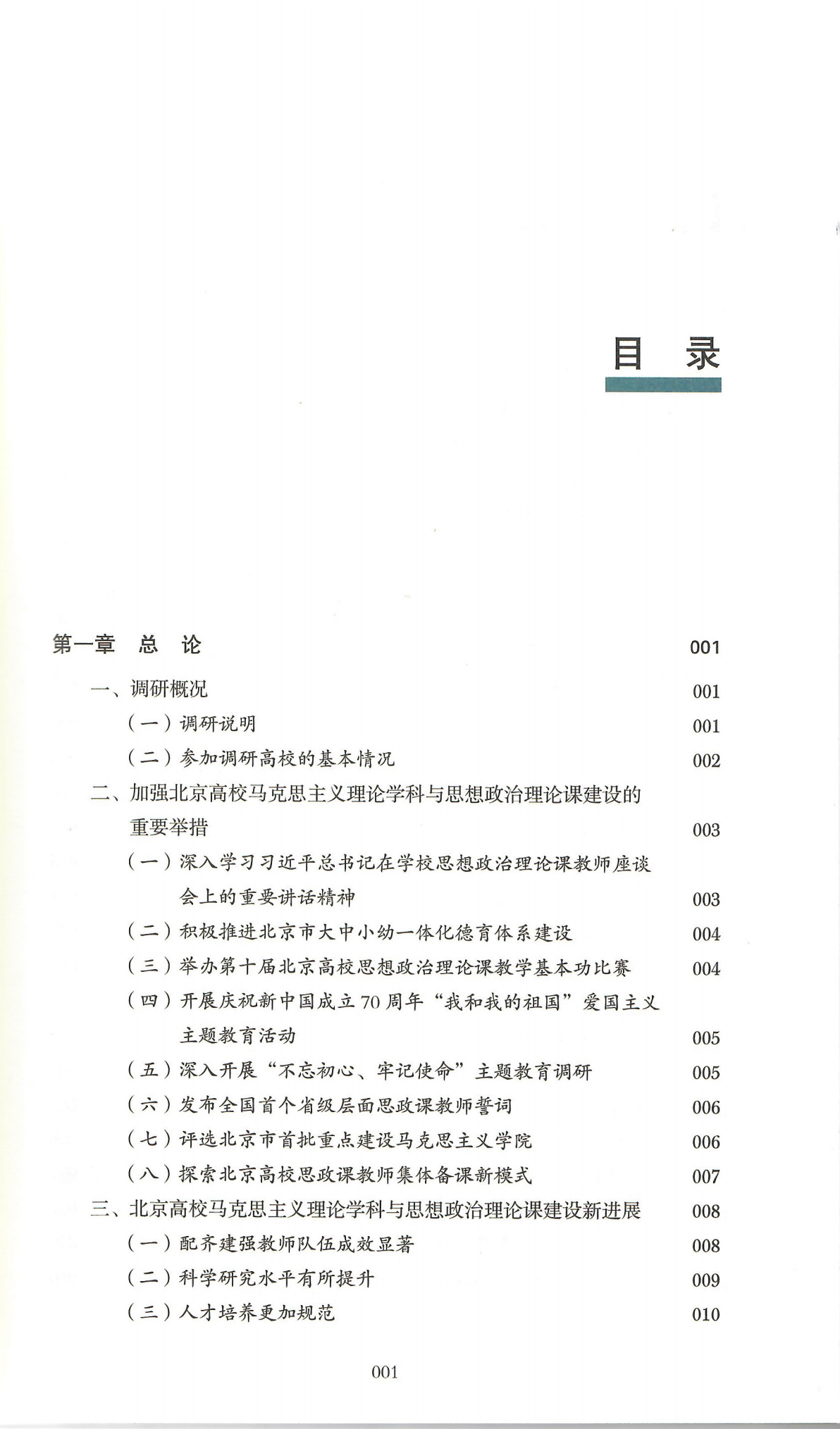 艾四林-北京高校马克思主义理论学科和思想政治理论课建设发展报告2019（封面+版权页+目录页）_04.png
