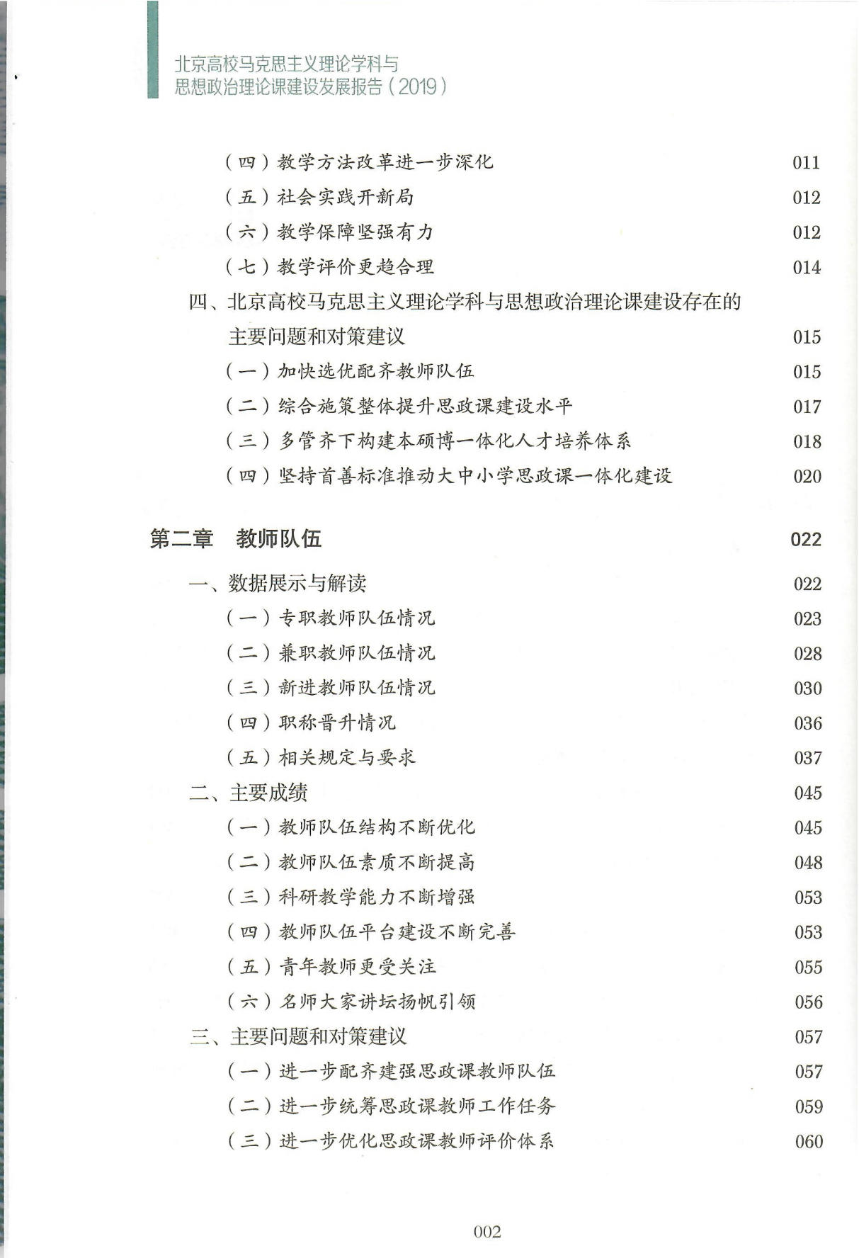 艾四林-北京高校马克思主义理论学科和思想政治理论课建设发展报告2019（封面+版权页+目录页）_05.png