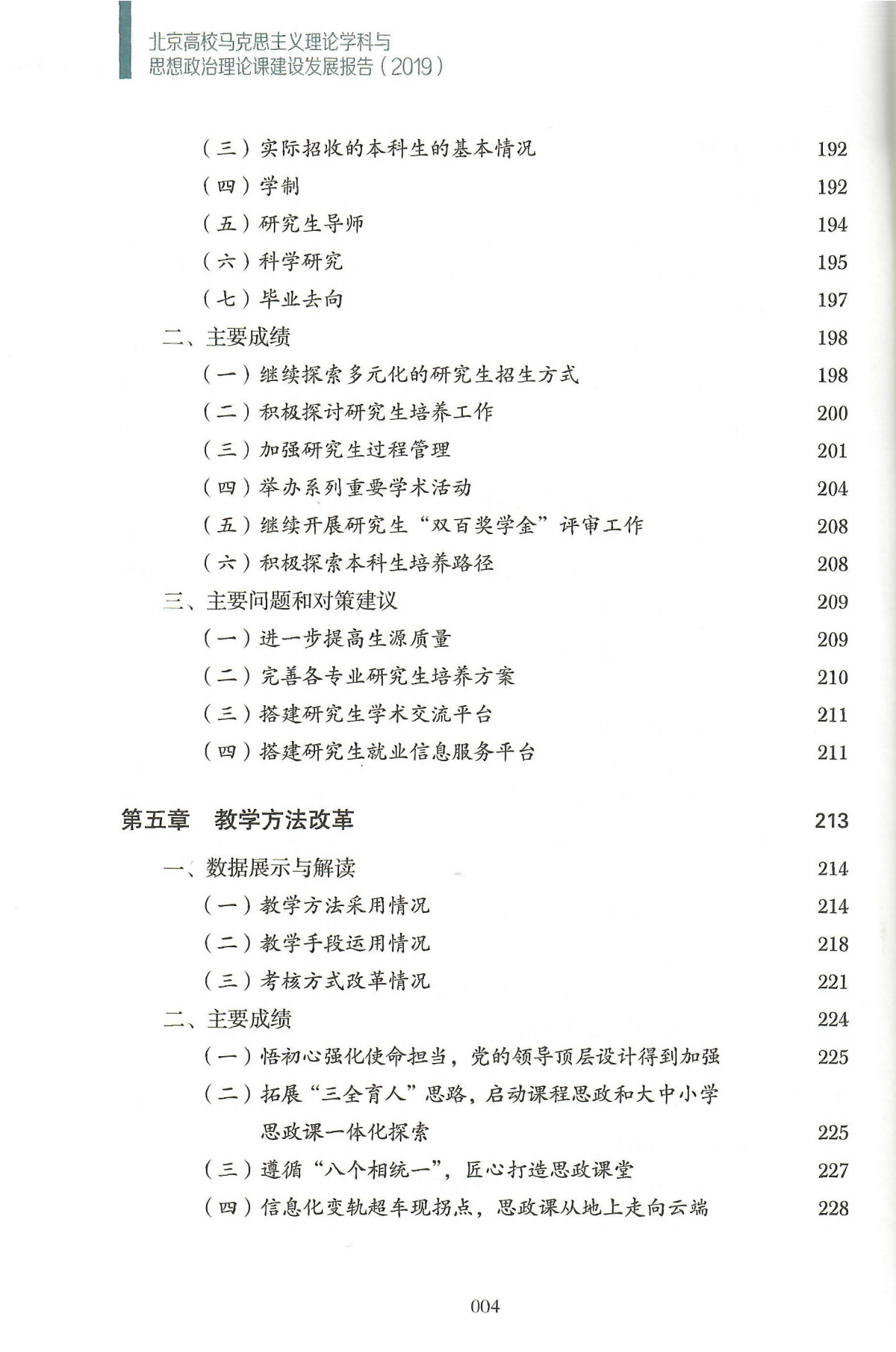 艾四林-北京高校马克思主义理论学科和思想政治理论课建设发展报告2019（封面+版权页+目录页）_07.png