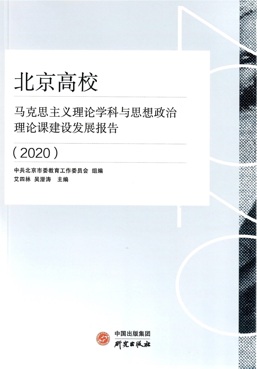 艾四林-北京高校马克思主义理论学科与思想政治理论课建设发展报告2020（封面+版权页）_00.png