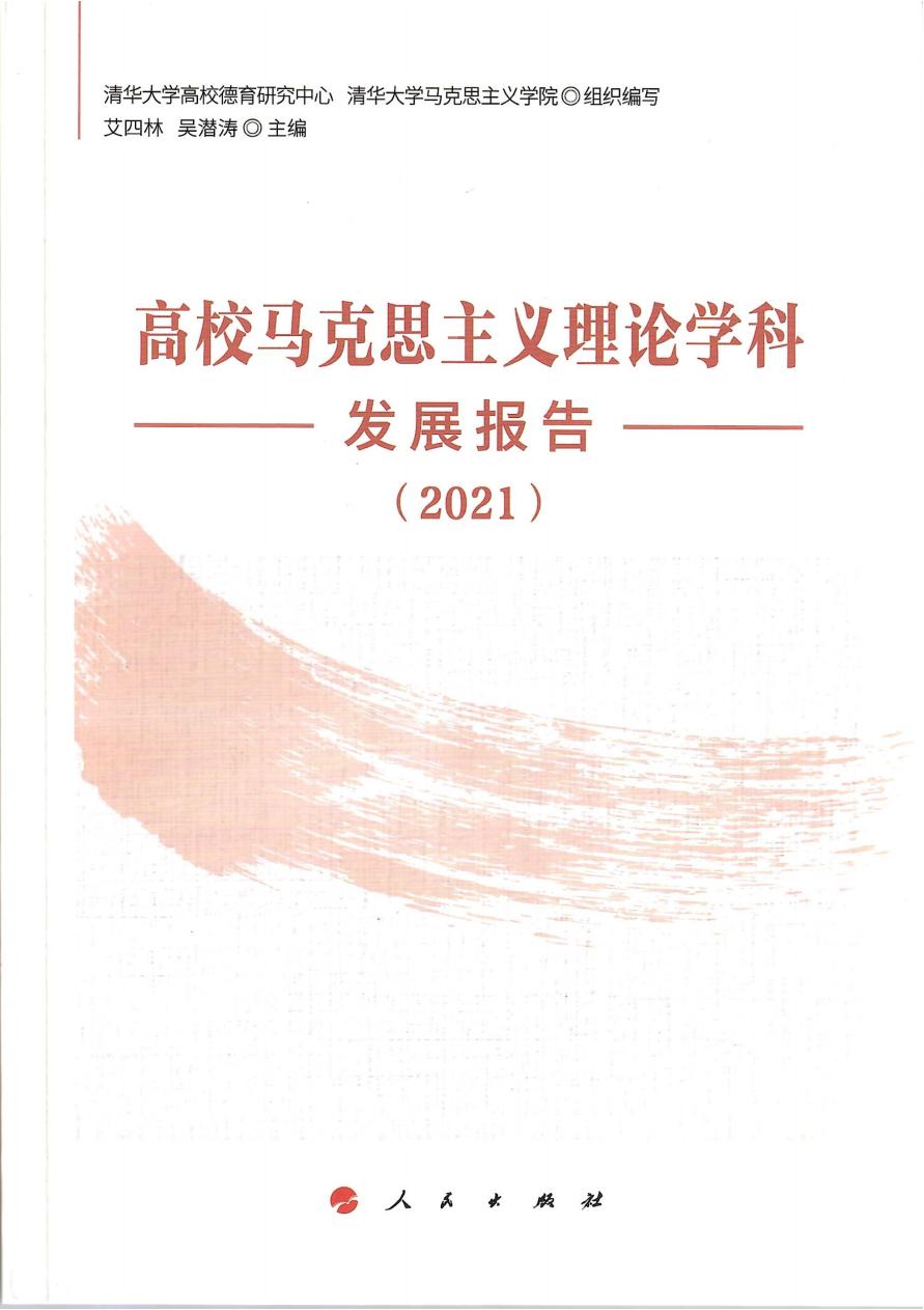 艾四林-高校马克思主义理论学科发展报告2021-封面(1)_00.jpg