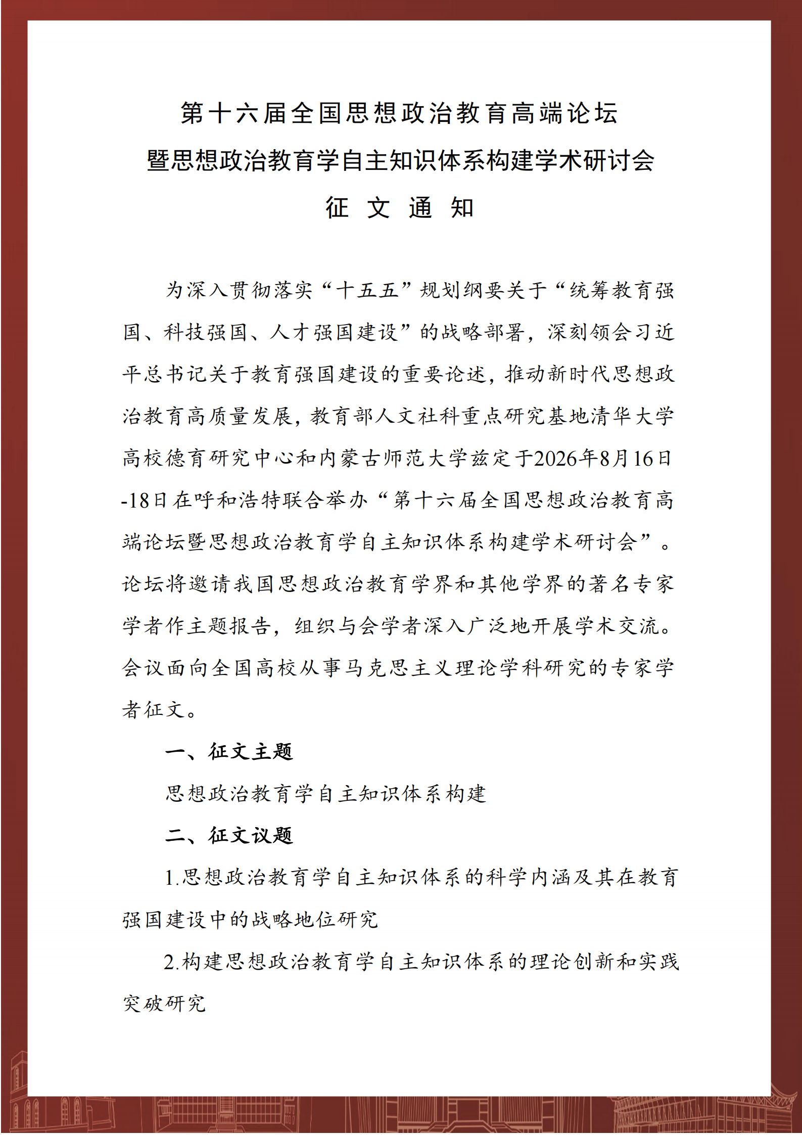 提取自第十六届全国思想政治教育高端论坛-征文通知_2.png