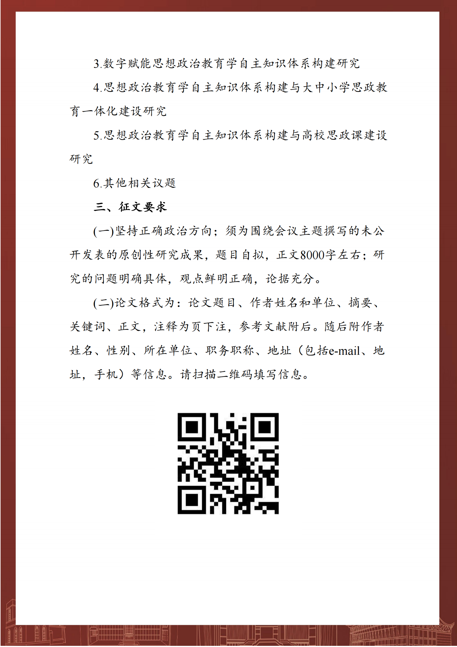 提取自第十六届全国思想政治教育高端论坛-征文通知_3.png