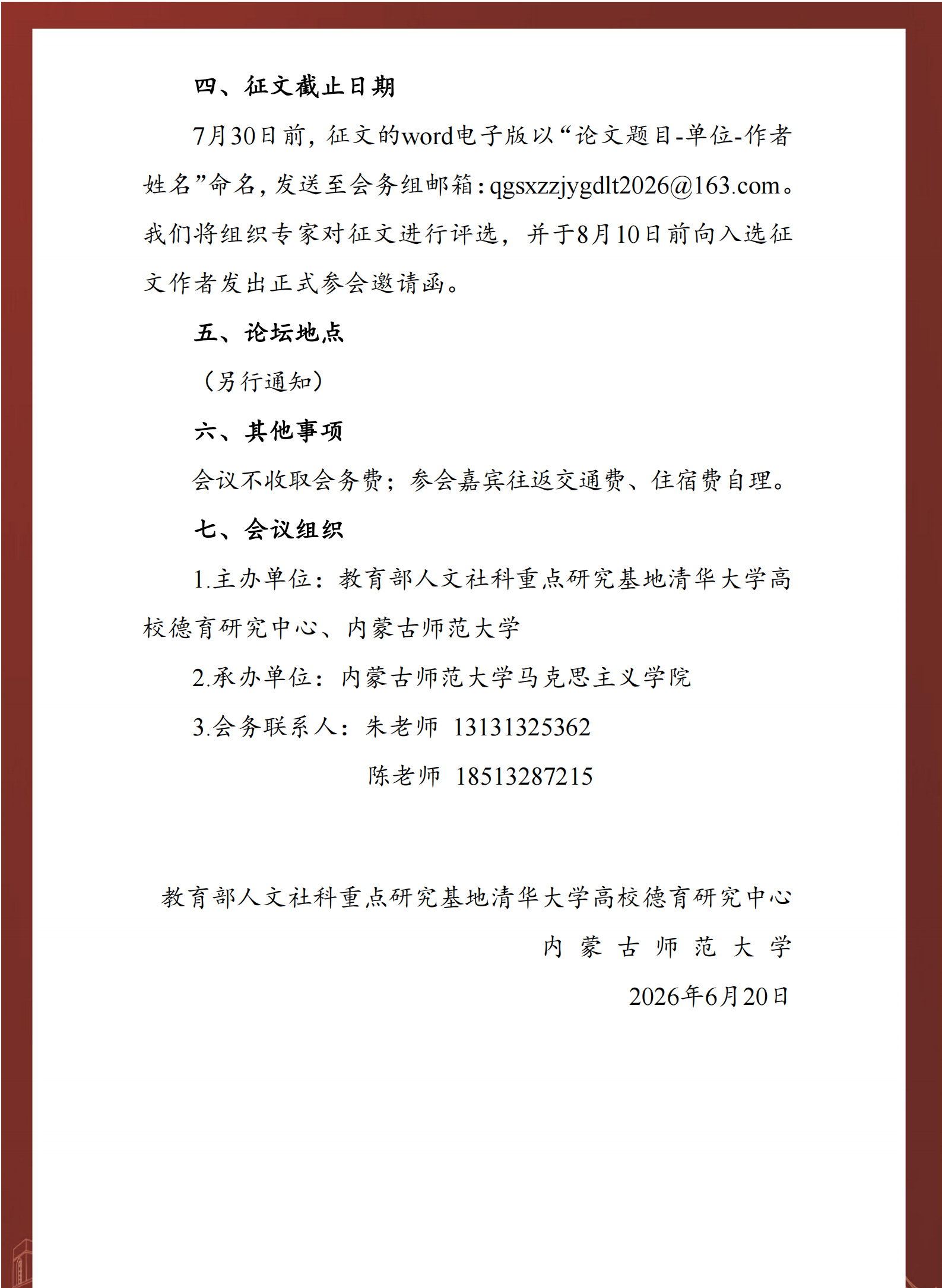 提取自第十六届全国思想政治教育高端论坛-征文通知_4.png
