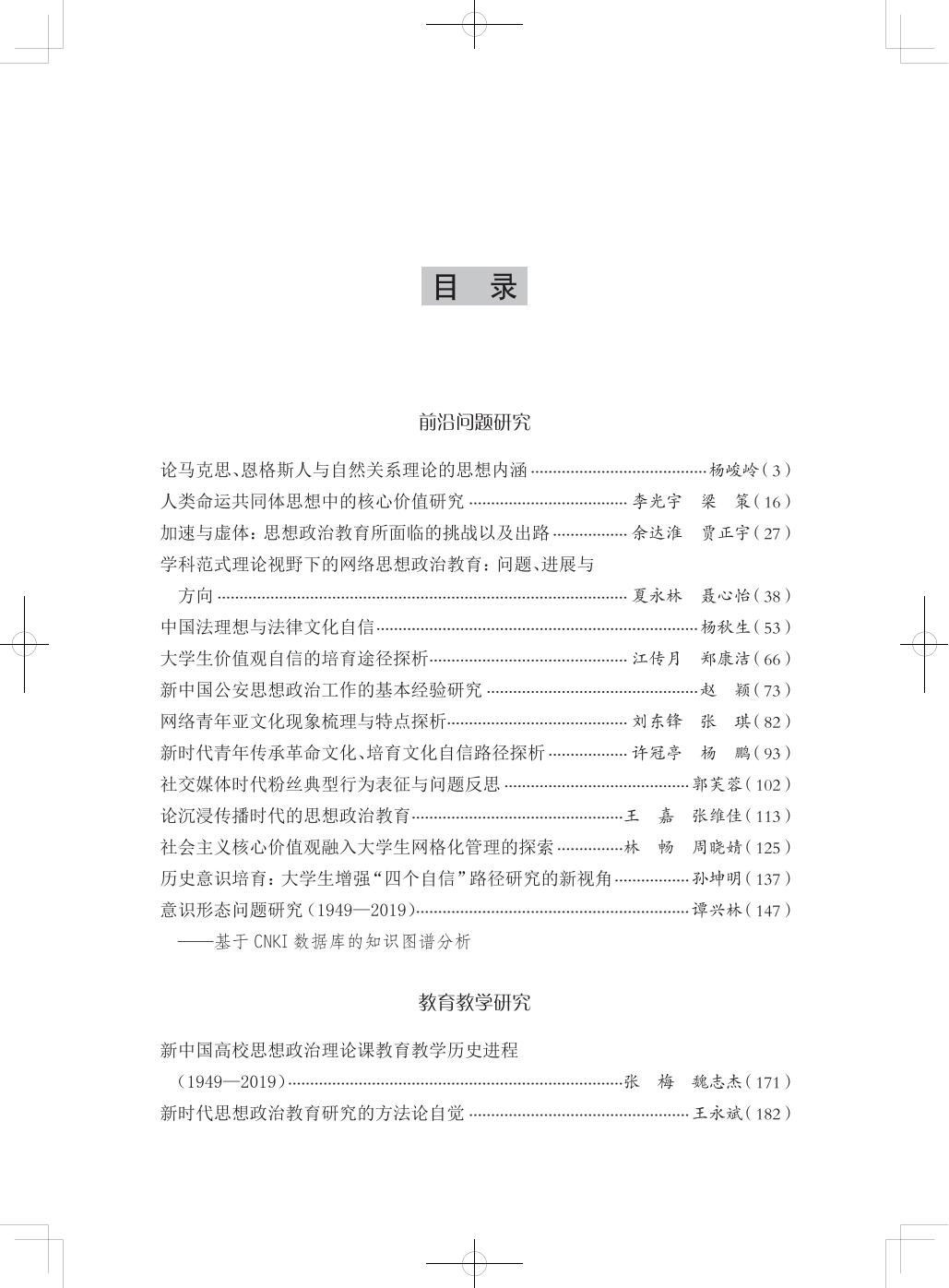 艾四林-深化新时代学校思想政治教育改革创新研究（第九届高端论坛-大连论文集）-目录页（出版社提供）_00.jpg