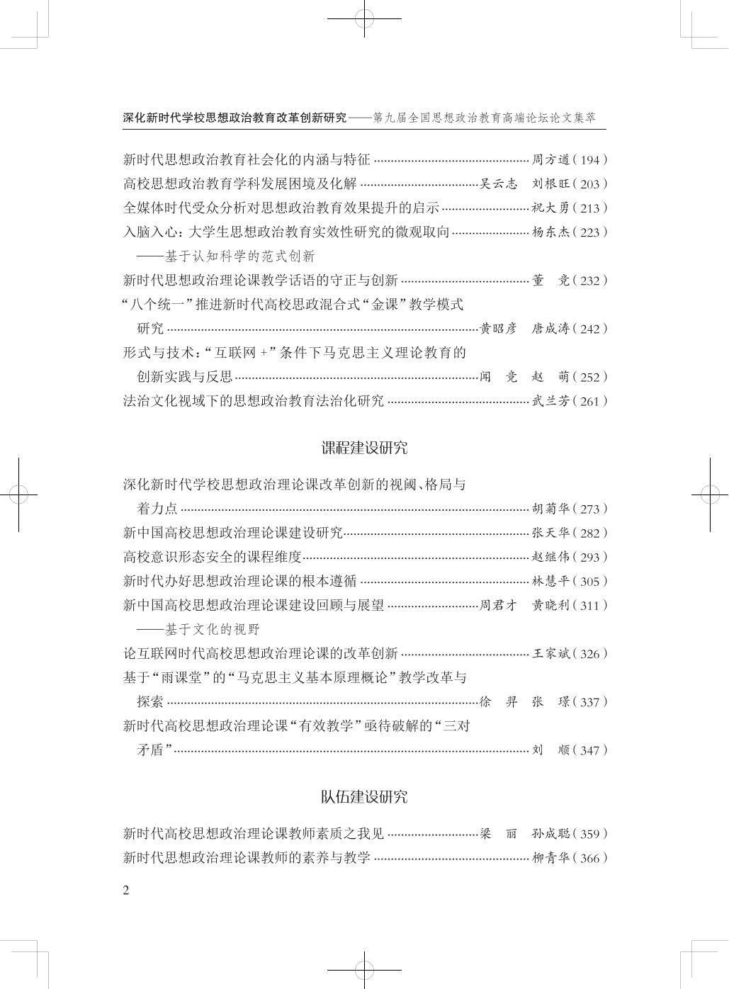 艾四林-深化新时代学校思想政治教育改革创新研究（第九届高端论坛-大连论文集）-目录页（出版社提供）_01.jpg