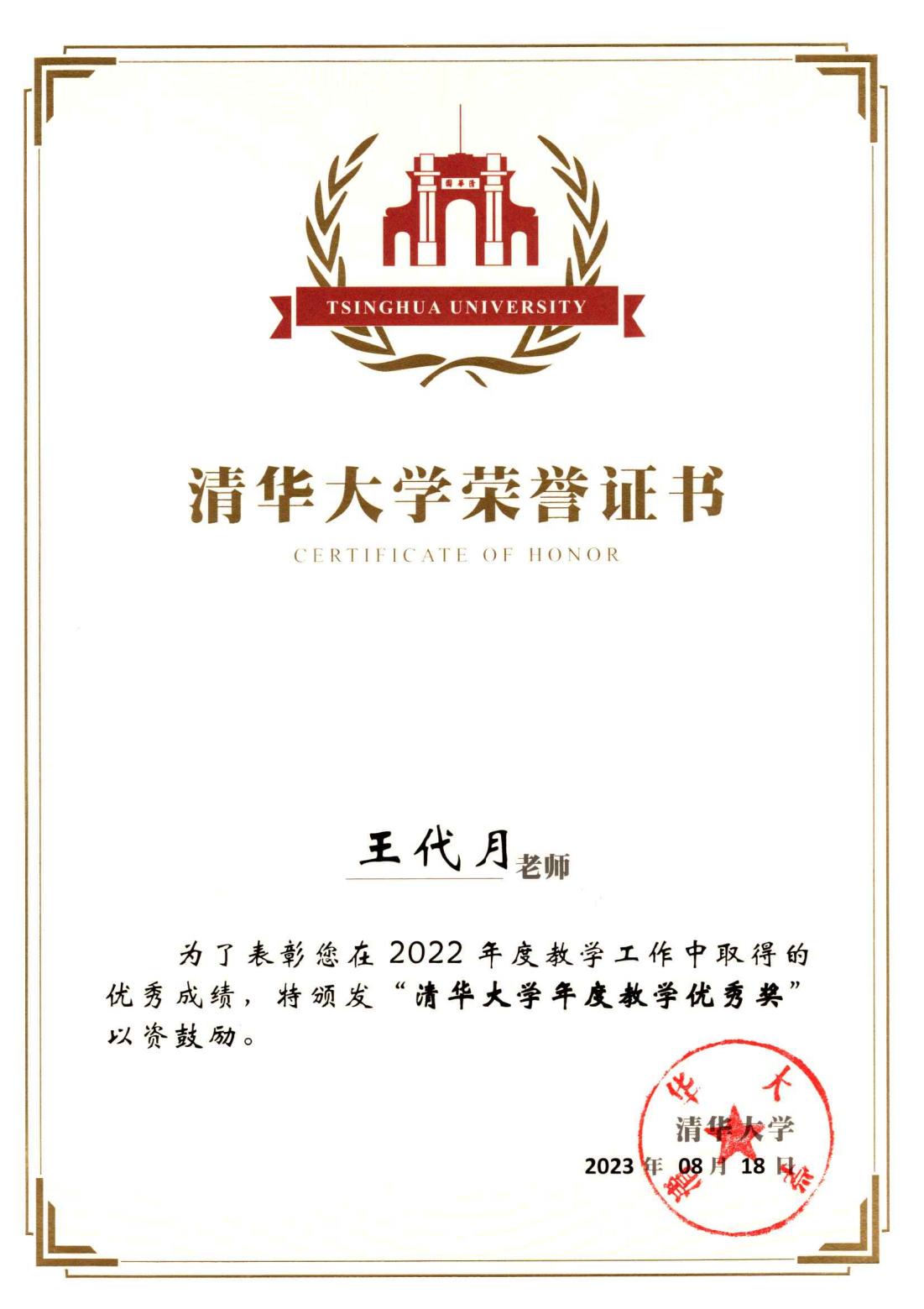 清华大学2022年度教学优秀奖-王代月_00.jpg