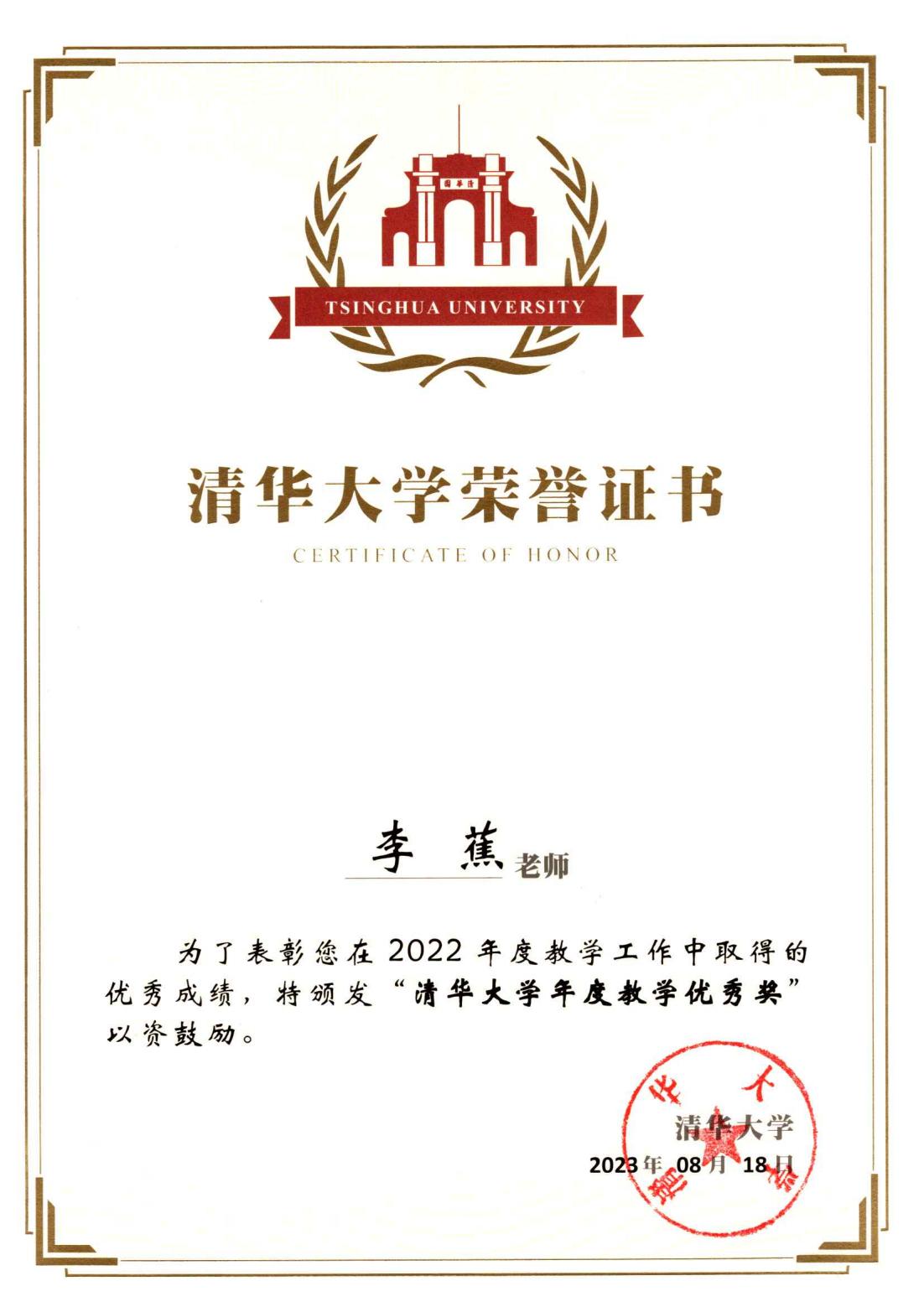 清华大学2022年度教学优秀奖-李蕉_00.jpg