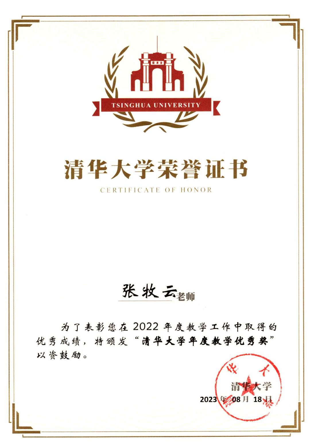 清华大学2022年度教学优秀奖-张牧云_00.jpg