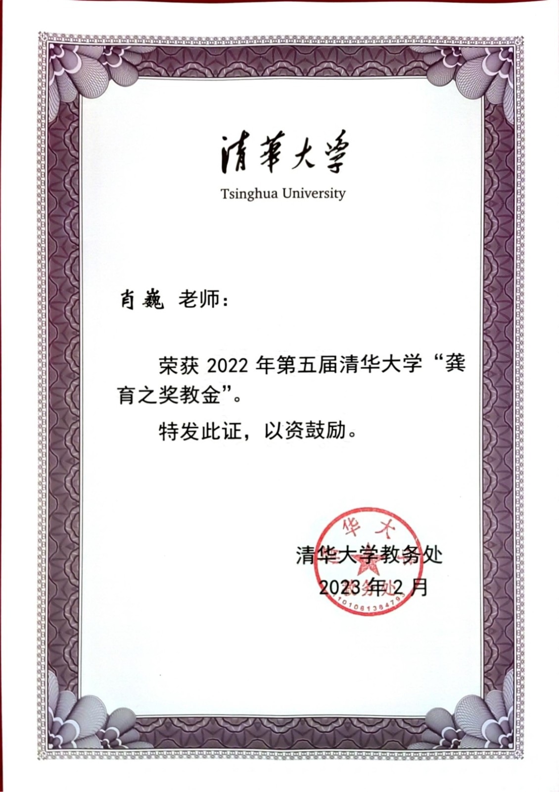 2022年第五届清华大学“龚育之奖教金”-肖巍_00.jpg