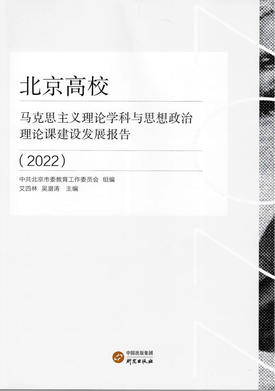 艾四林-北京高校马克思主义理论学科与思想政治理论课建设发展报告（2022）-封面_00.jpg