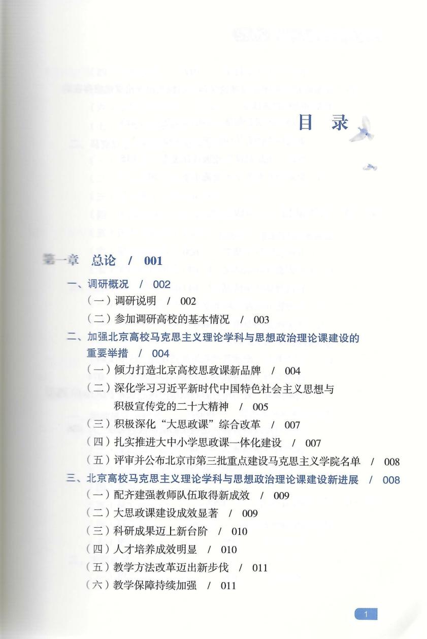 艾四林-北京高校马克思主义理论学科与思想政治理论课建设发展报告（2022）(封面+版权页+目录+后记)_02.jpg