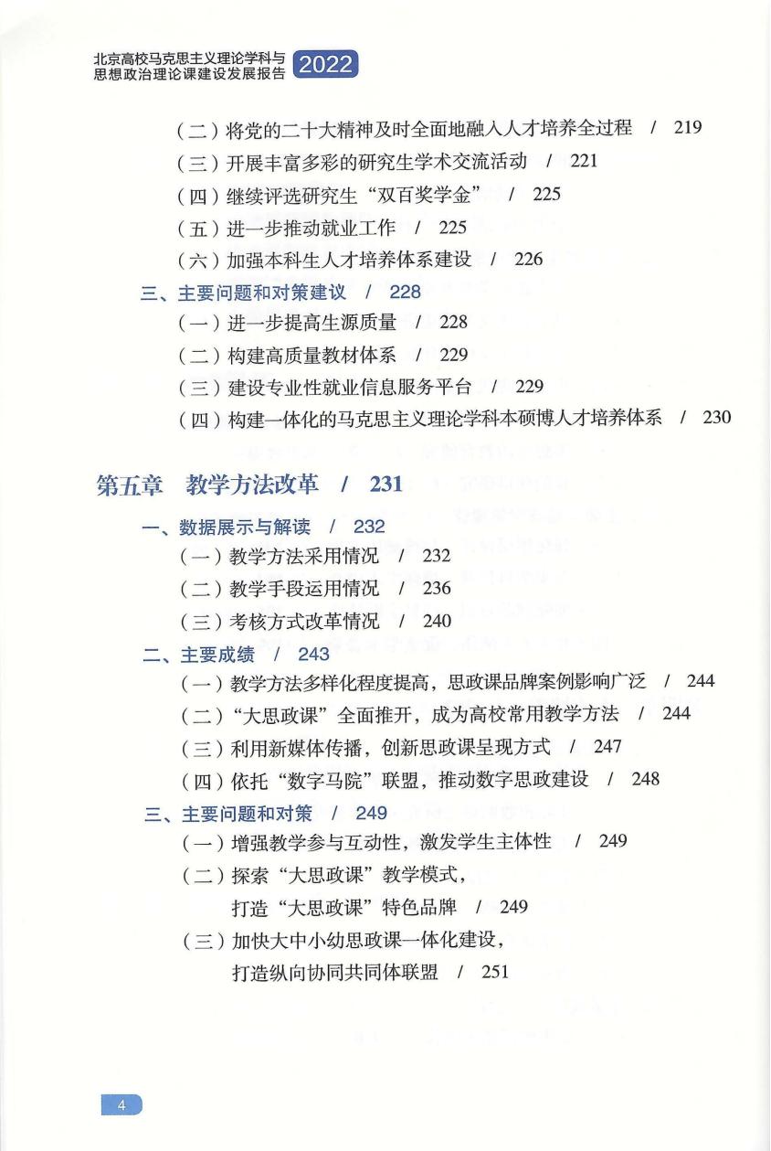 艾四林-北京高校马克思主义理论学科与思想政治理论课建设发展报告（2022）(封面+版权页+目录+后记)_05.jpg