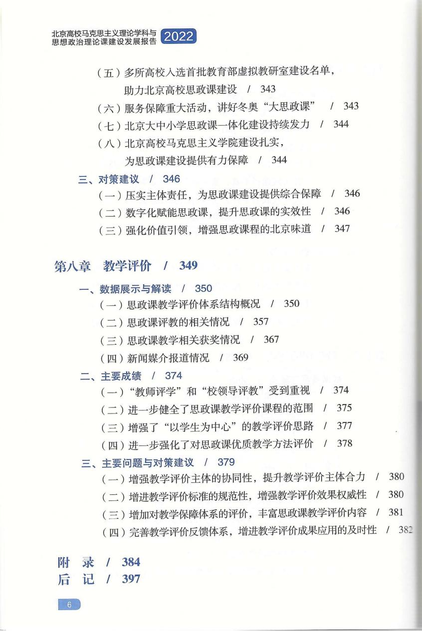 艾四林-北京高校马克思主义理论学科与思想政治理论课建设发展报告（2022）(封面+版权页+目录+后记)_07.jpg