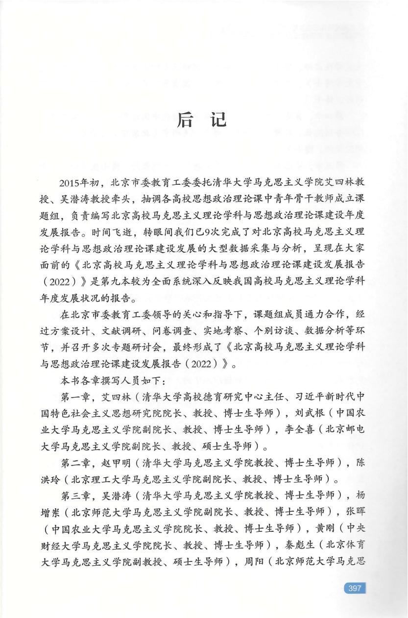 艾四林-北京高校马克思主义理论学科与思想政治理论课建设发展报告（2022）(封面+版权页+目录+后记)_08.jpg