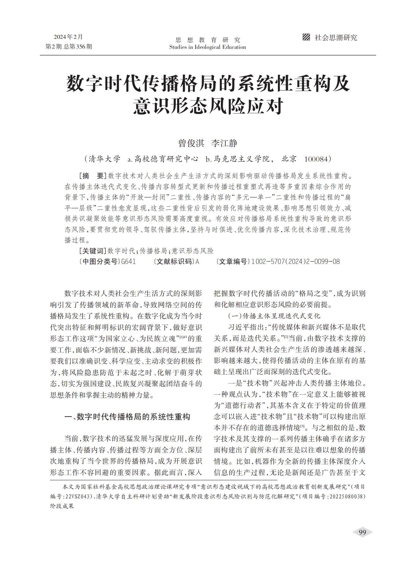 数字时代传播格局的系统性重构及意识形态风险应对_曾俊淇_00.jpg