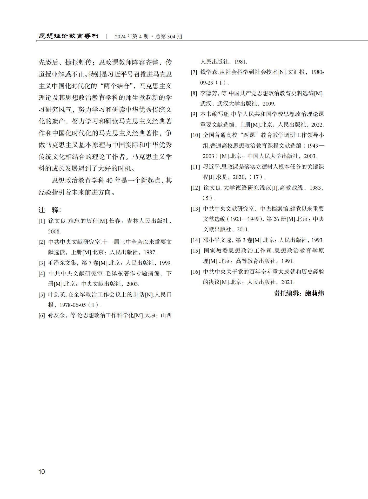 思想政治教育学科设立40年的历史与现实考察_刘书林_06.jpg