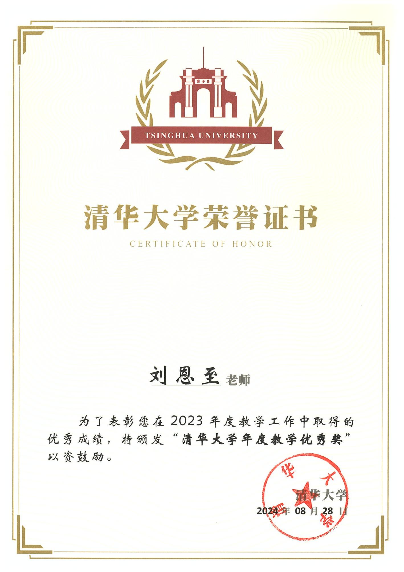 20241022-清华大学2023年度教学优秀奖-刘恩至_00.jpg