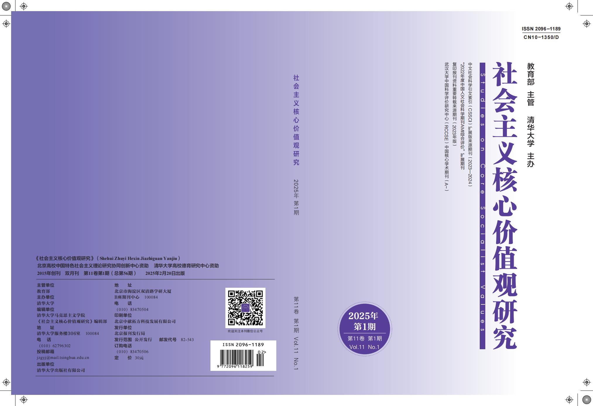社会主义核心价值观研究2025年第1期封面_00.jpg