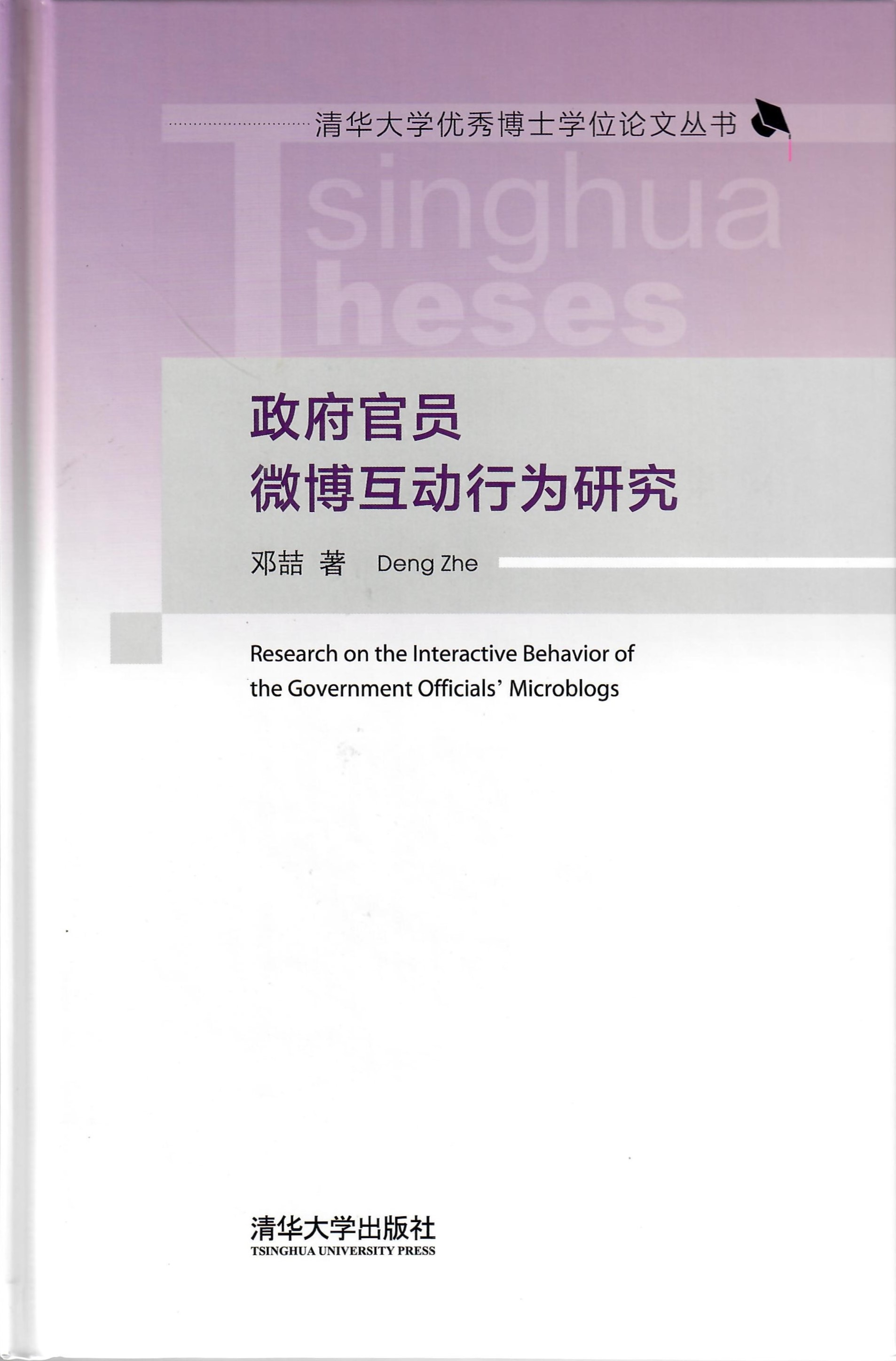 1763370381736087722.jpg 邓喆-政府官员微博互动行为研究-清华大学出版社-201905.jpg