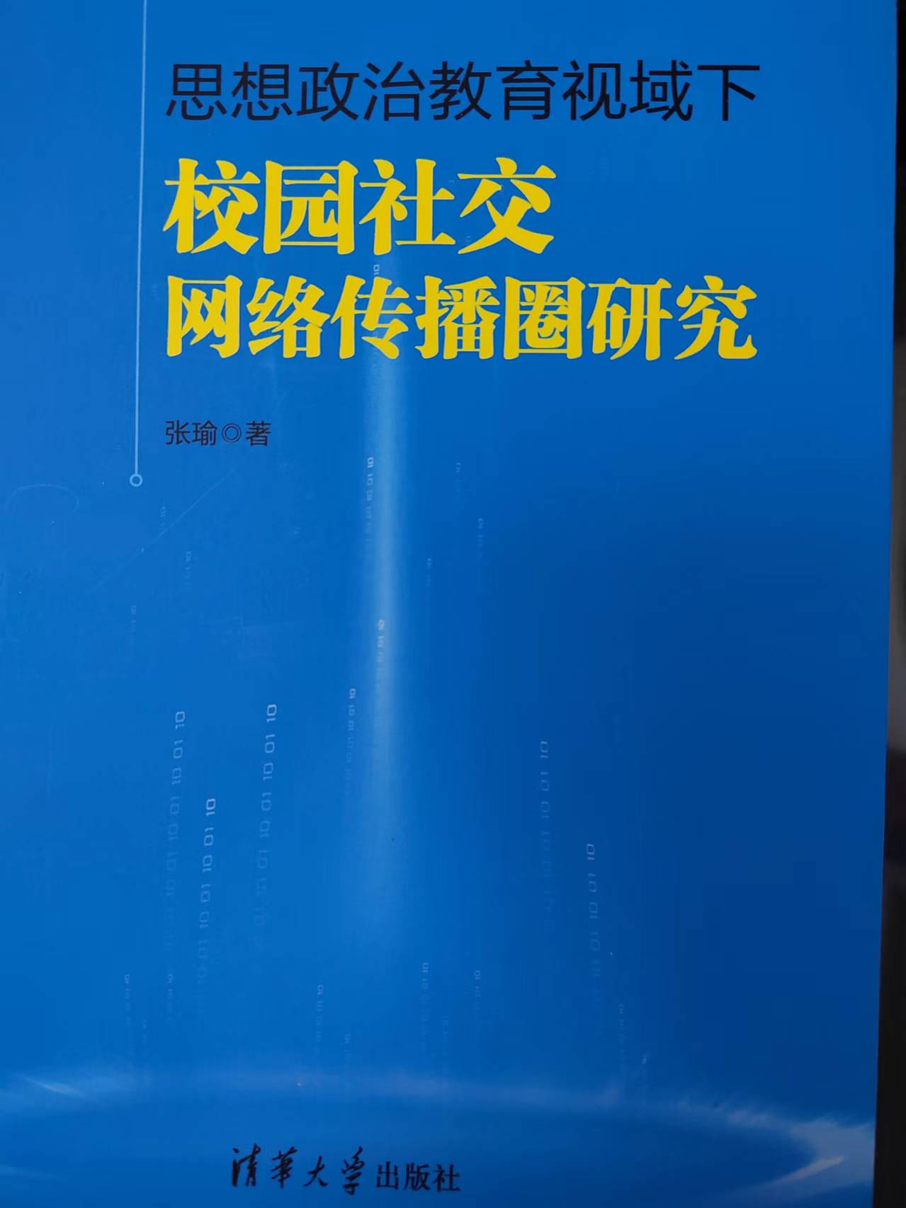 1763371070893034043.jpg 张瑜-思想政治教育视域下校园社交网络传播圈研究-2020-封面.jpg