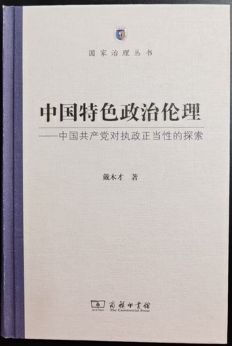 1763371240601003080.jpg 戴木才-中国特色政治伦理-商务印书馆2019-封面.jpg