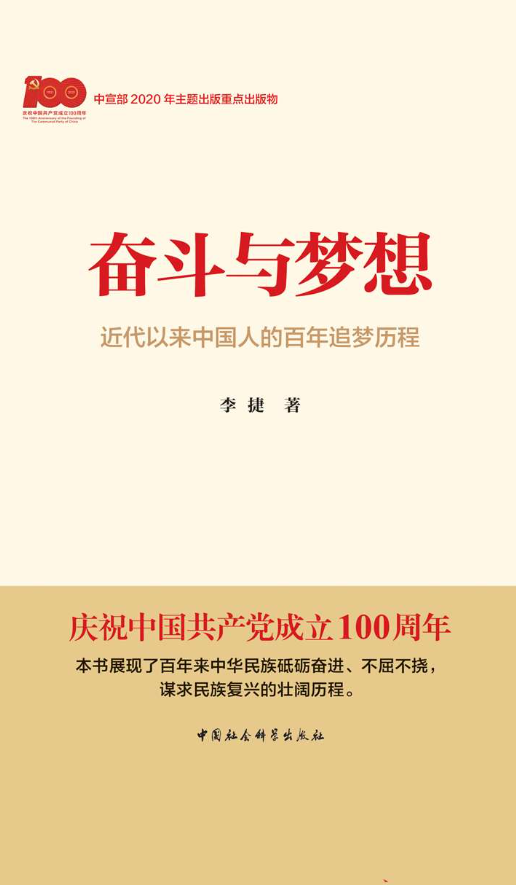 1763371444202089431.png 李捷-奋斗与梦想:近代以来中国人的百年追梦历程-封面.png