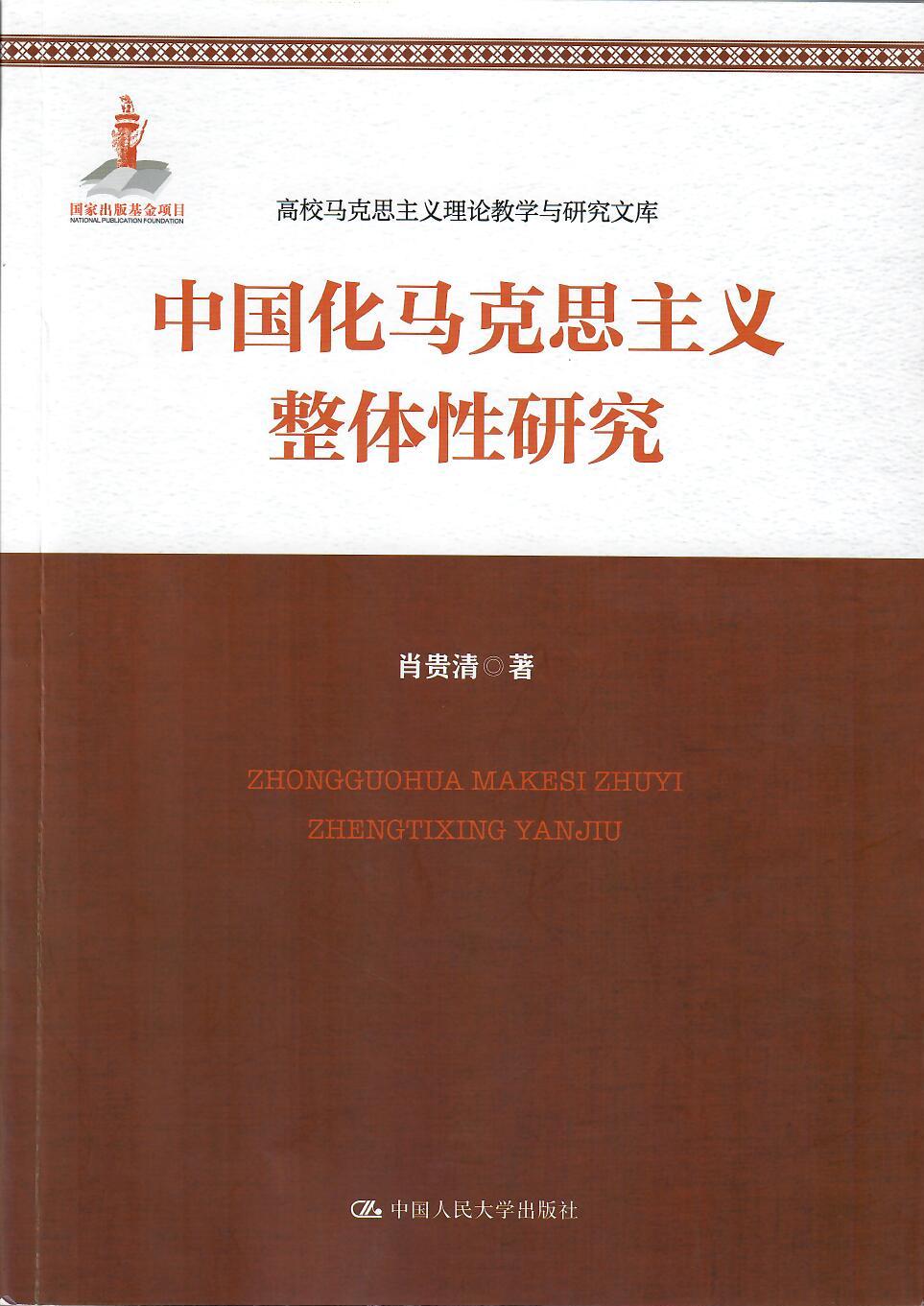 1763371636719087588.jpg 肖贵清-中国化马克思主义整体性研究-中国人民大学出版社-201706.jpg
