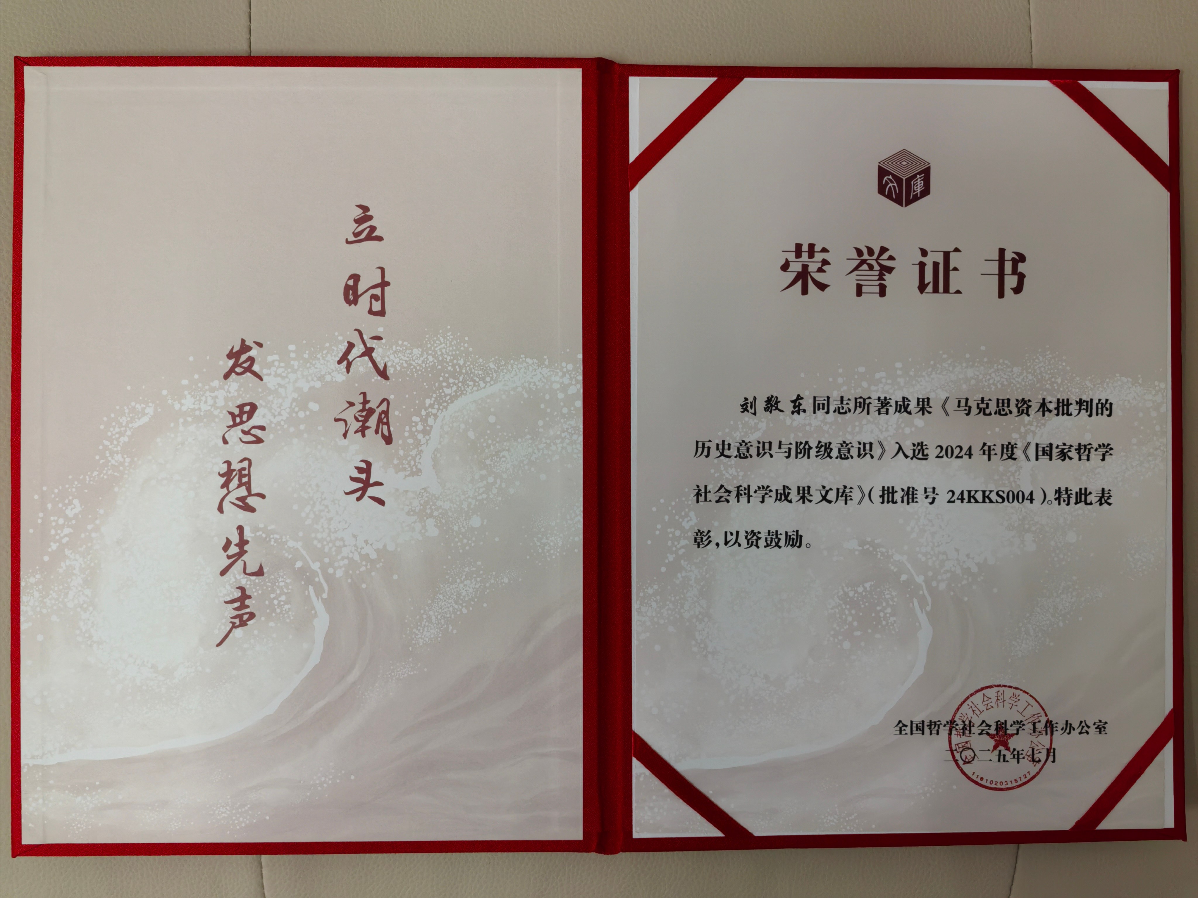 1763371939985045265.jpg 刘敬东-马克思资本批判的历史意识与阶级意识-入选2024年度国家哲社成果文库-证书202507(1).jpg