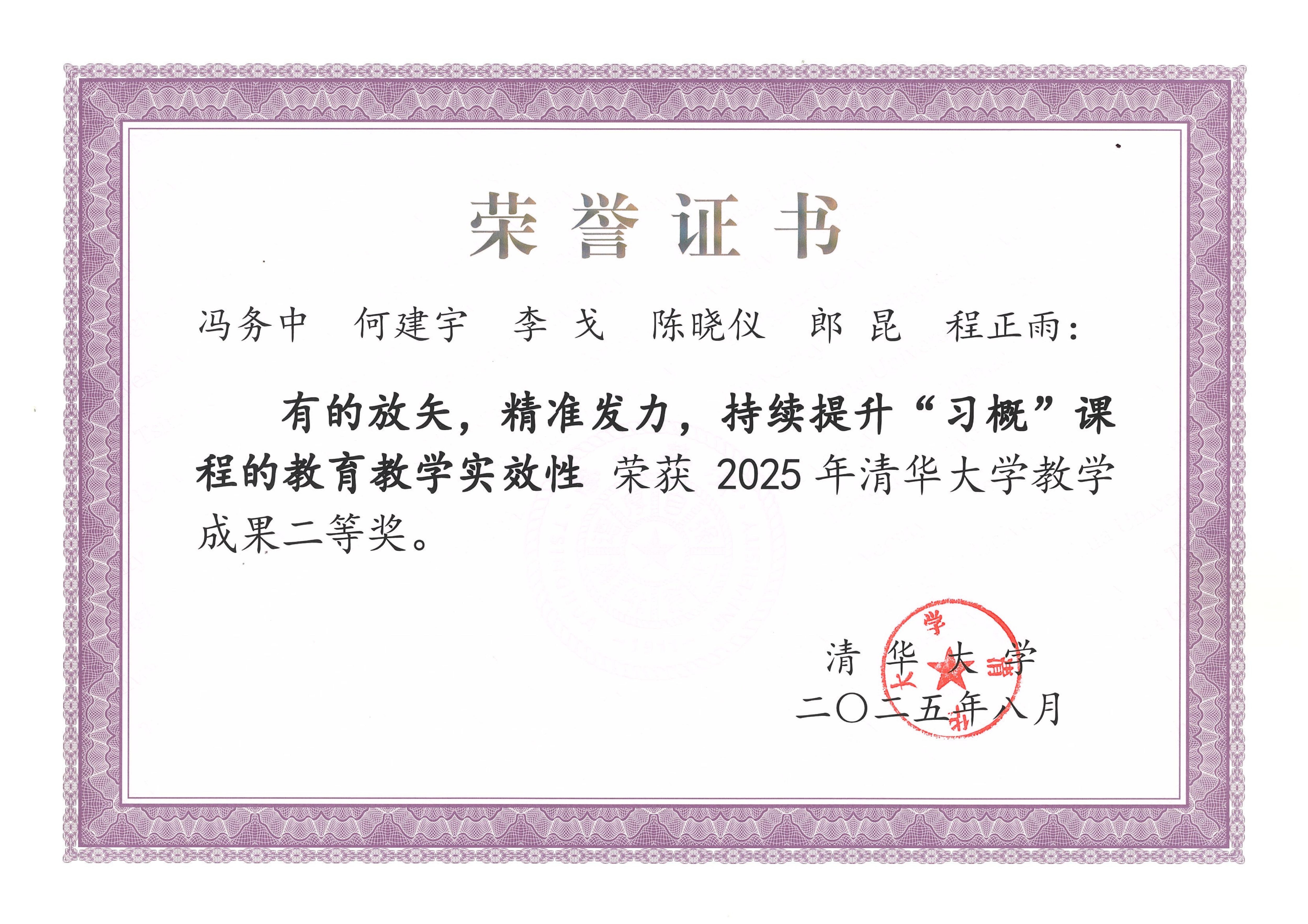 2025教学成果奖-二等奖-习概团队_01(1).jpg