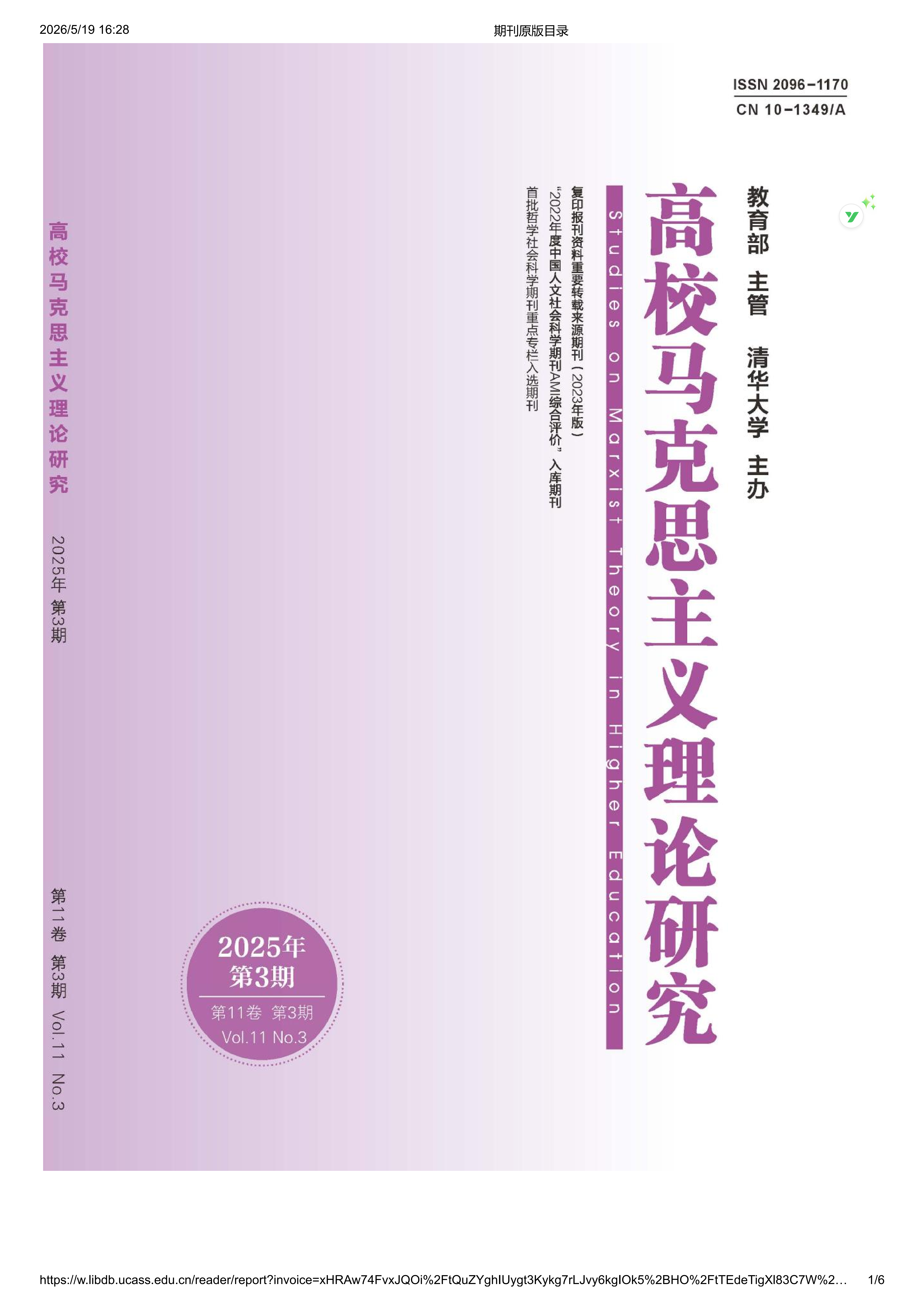 高校马克思主义理论研究2025第3期_01.png