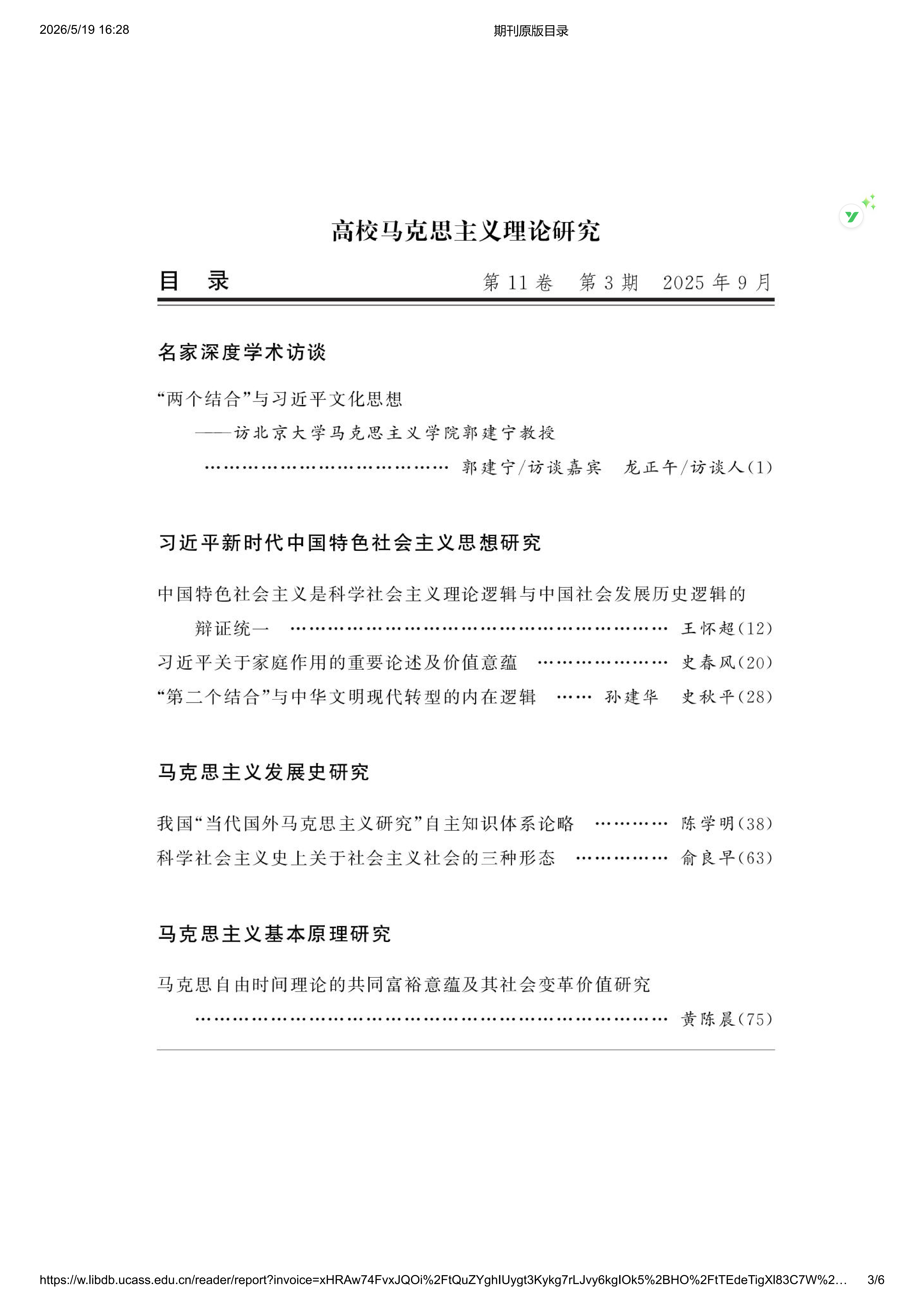 高校马克思主义理论研究2025第3期_03.png