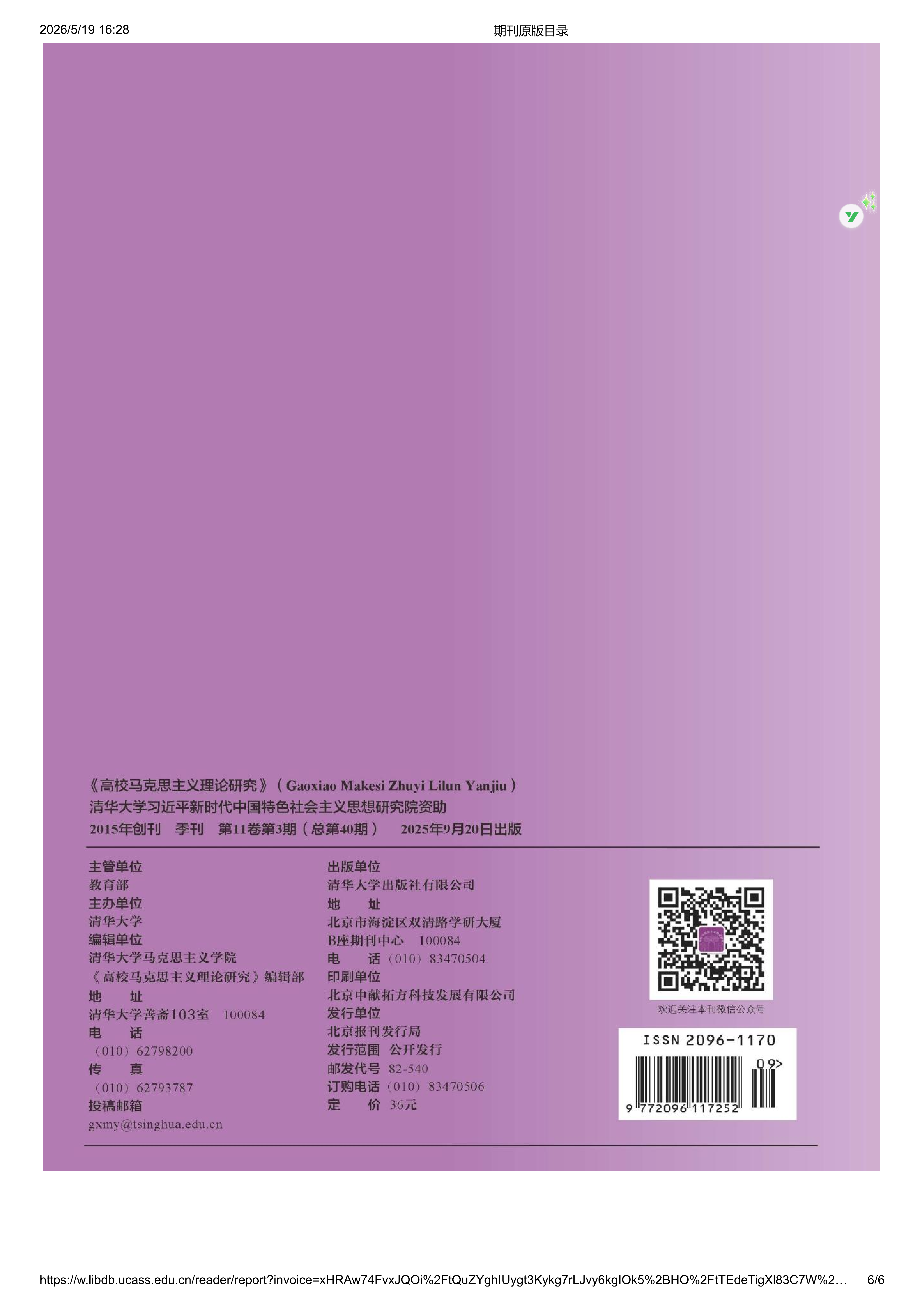 高校马克思主义理论研究2025第3期_06.png