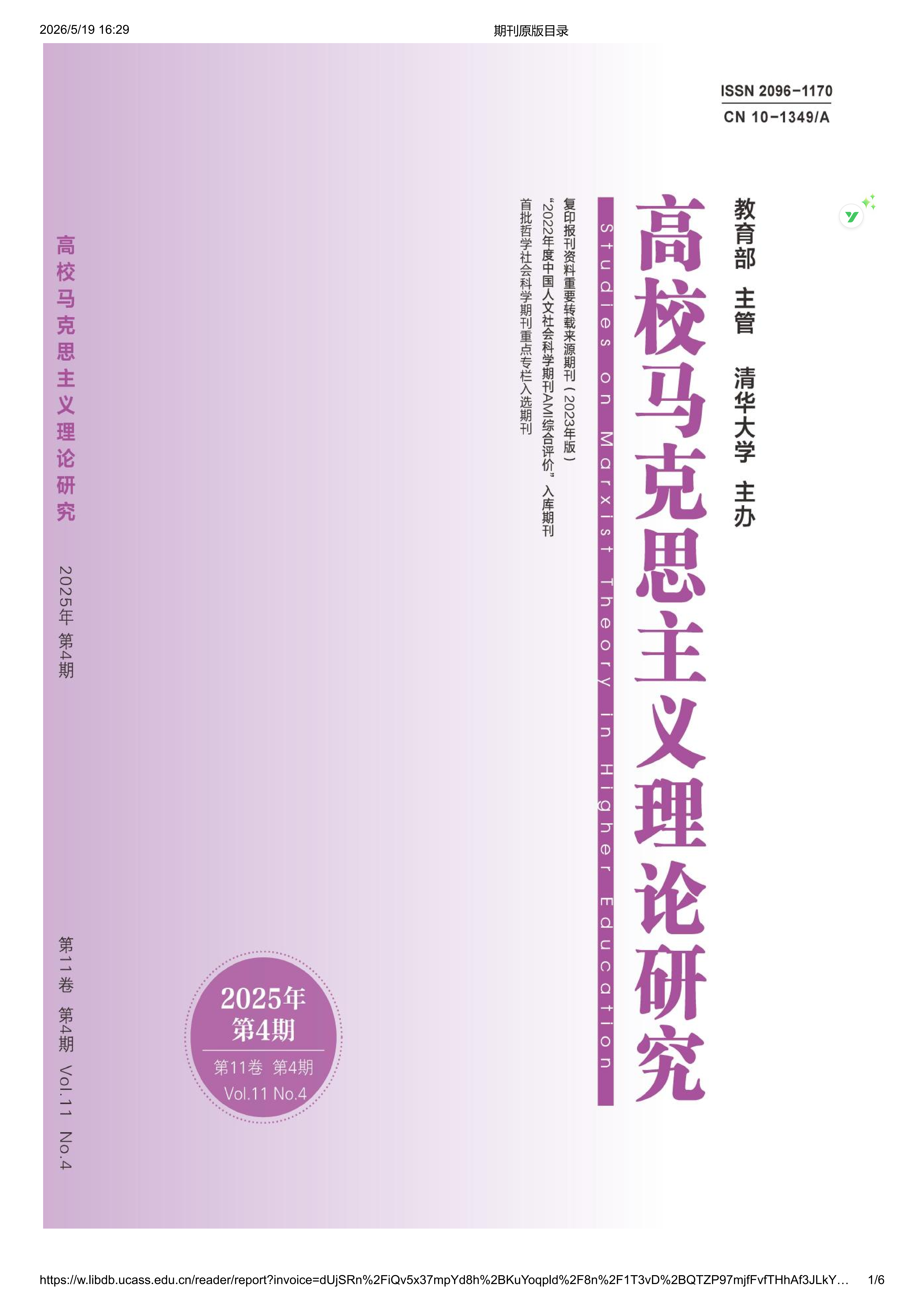 高校马克思主义理论研究2025第4期_01.png