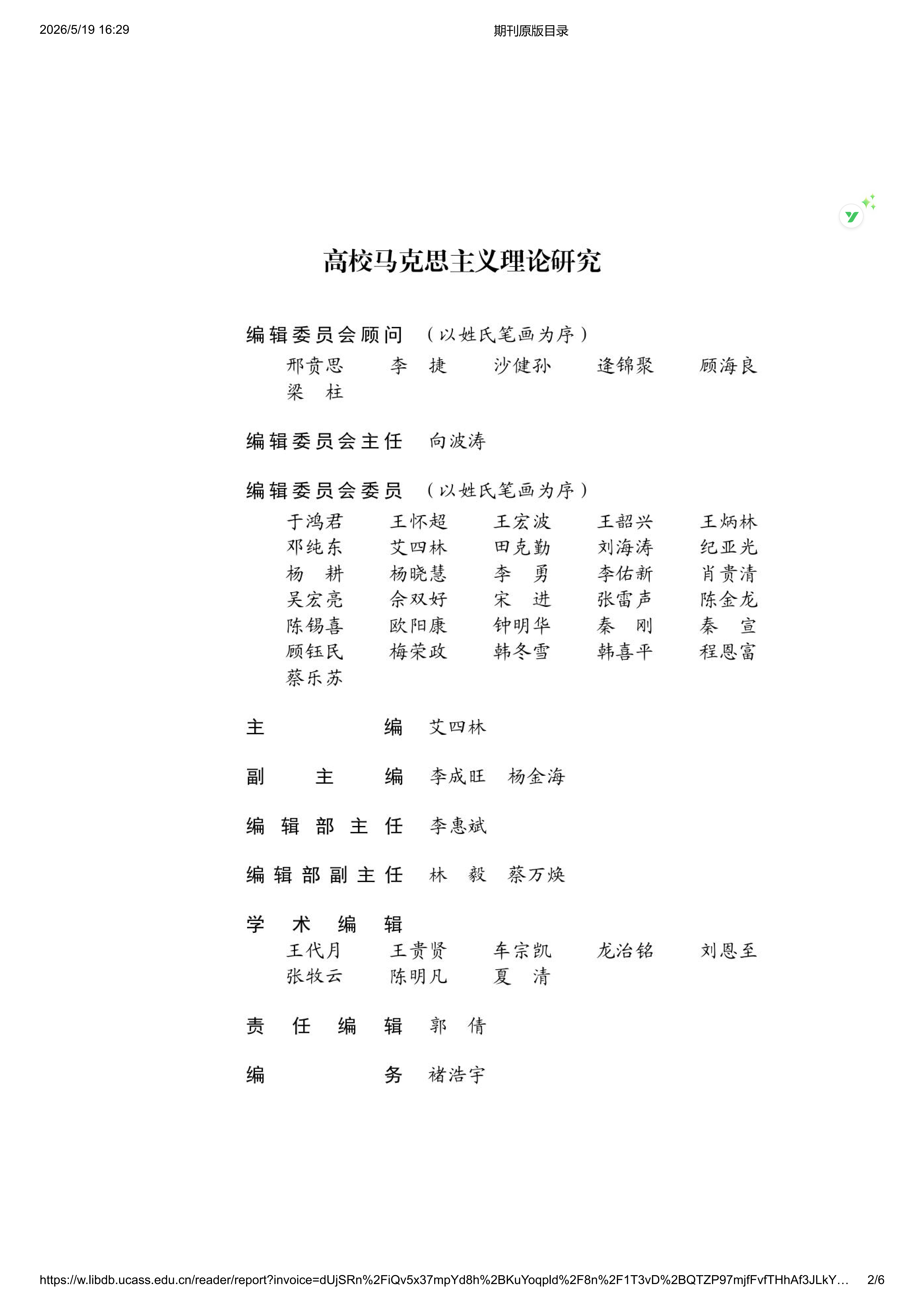 高校马克思主义理论研究2025第4期_02.png