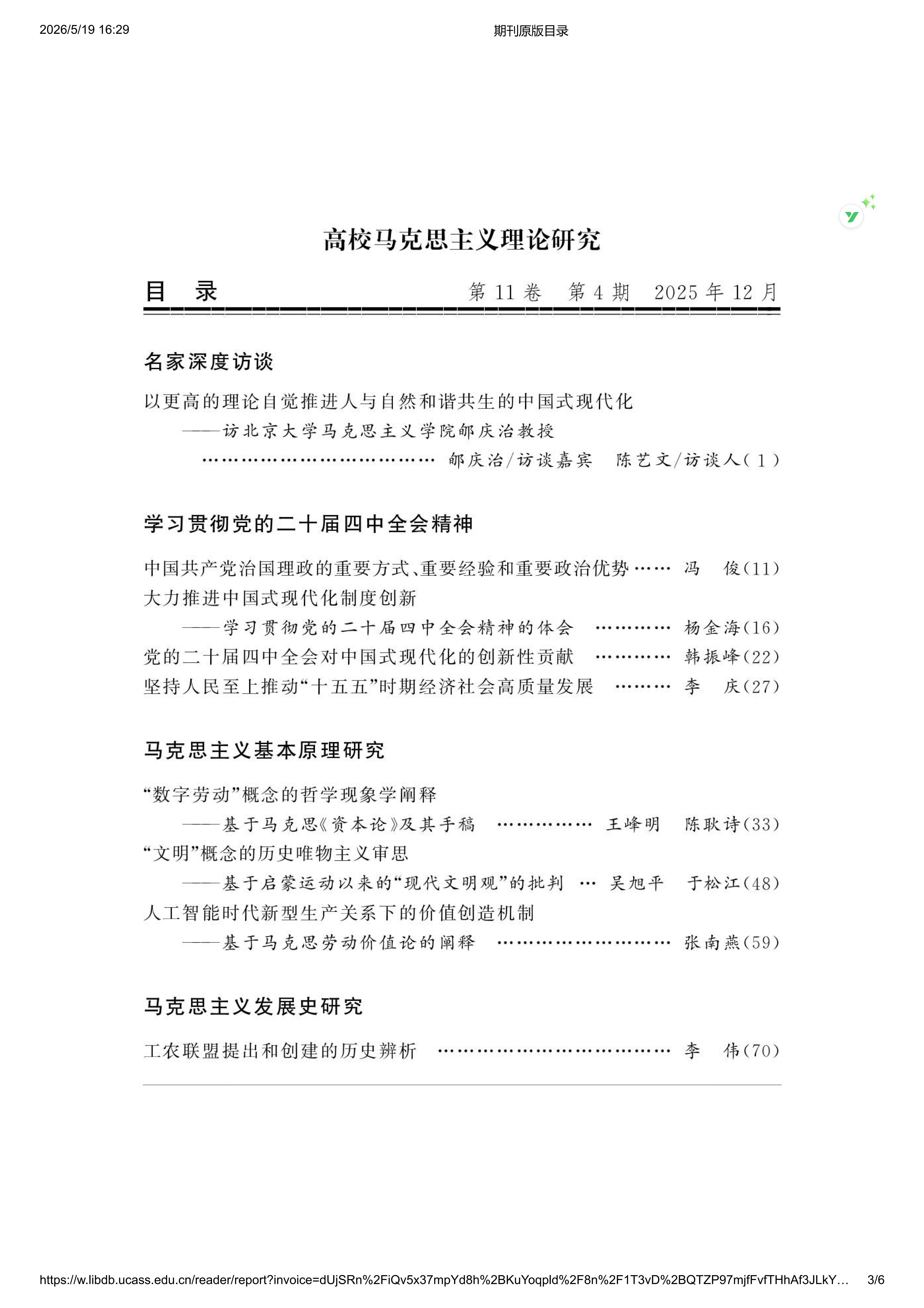 高校马克思主义理论研究2025第4期_03.png
