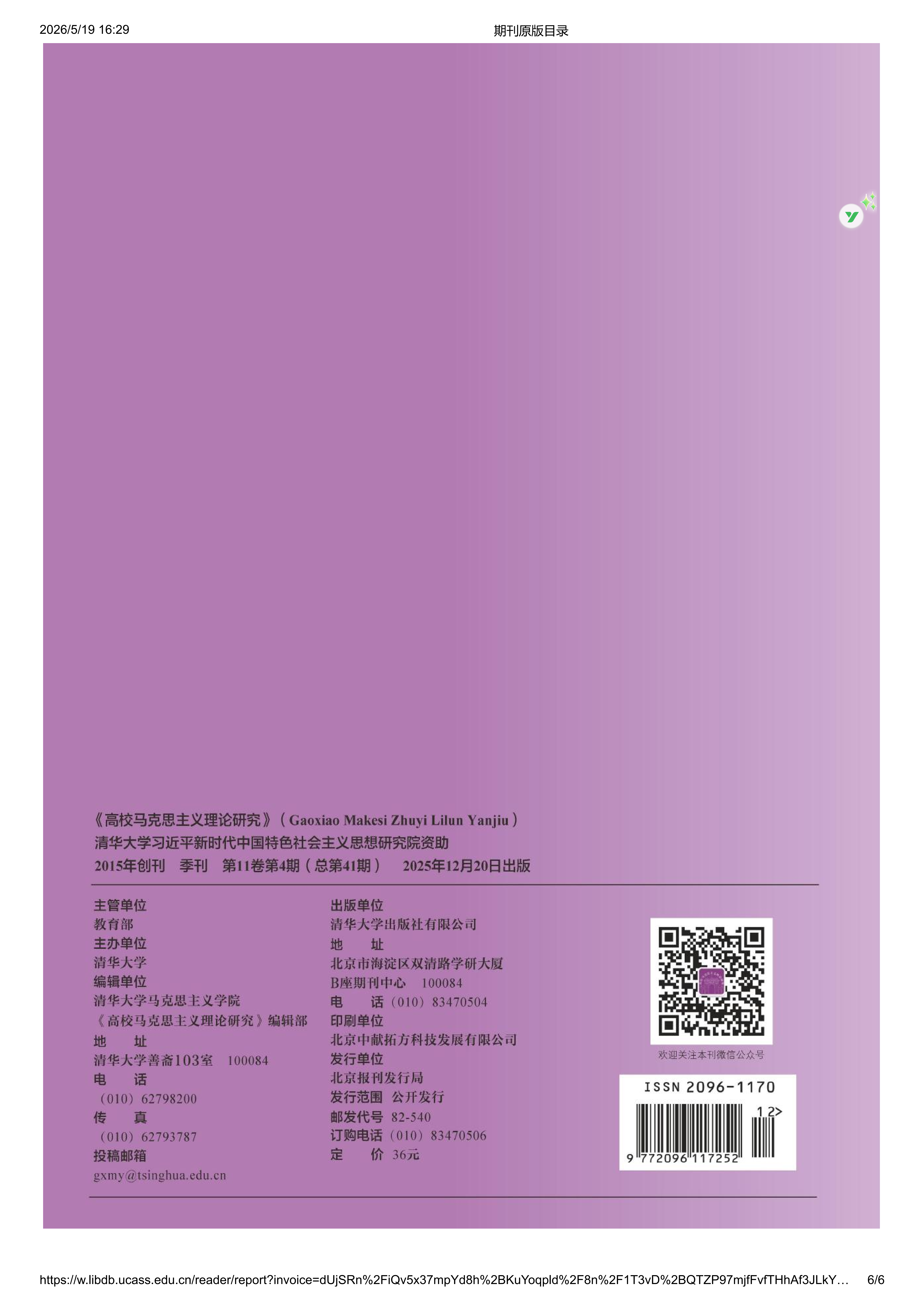 高校马克思主义理论研究2025第4期_06.png