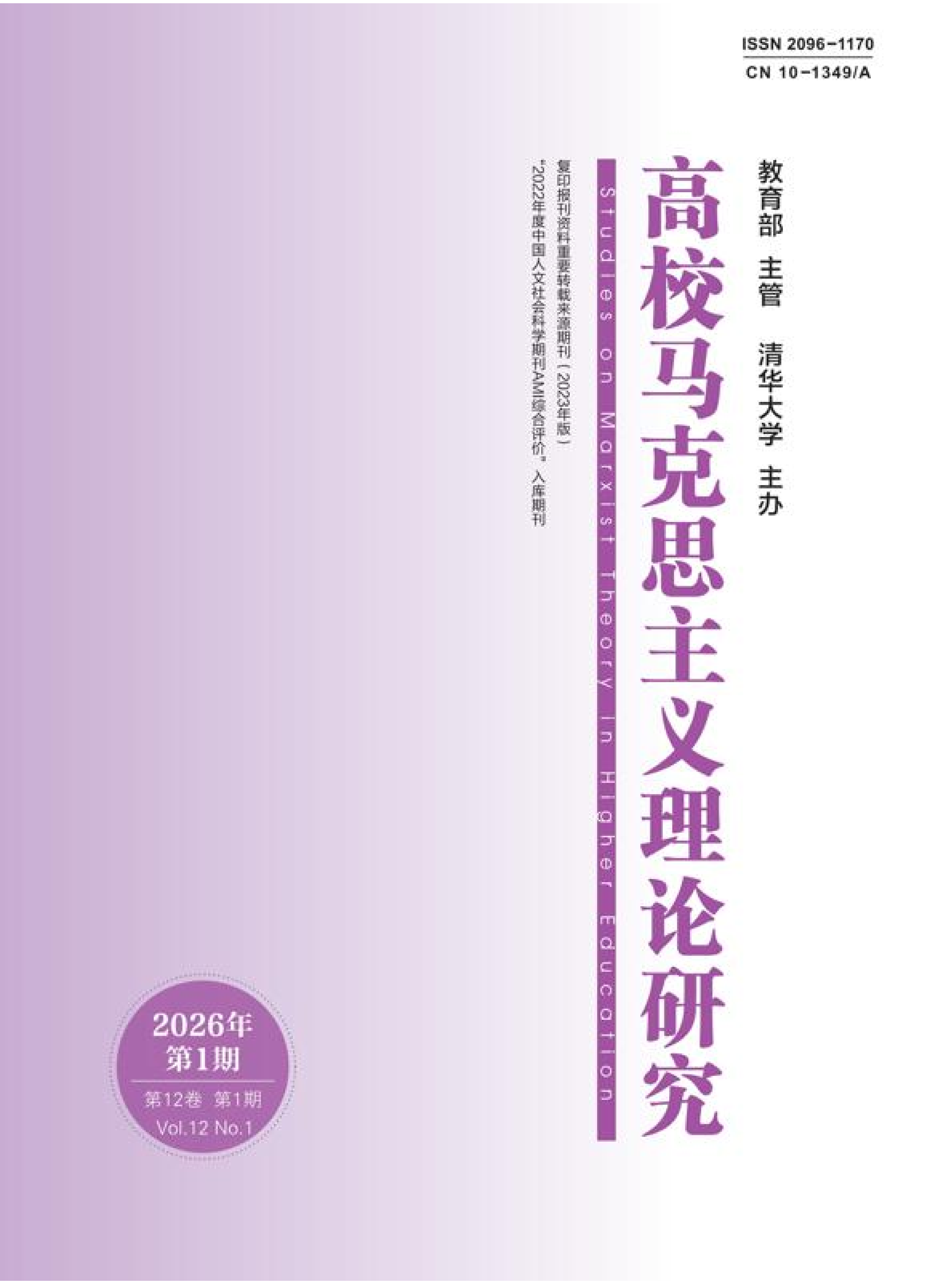《高校马克思主义理论研究》2026第1期目录_01.png